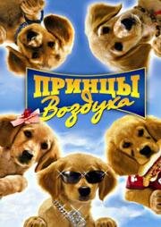 Принцы воздуха (2006)