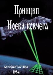 Принцип Ноева ковчега (1984)