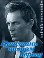 Пристань на том берегу (1971)