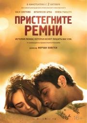 Пристегните ремни (2014)