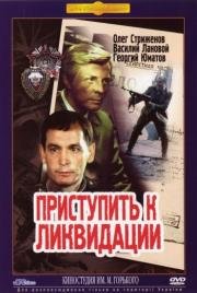 Приступить к ликвидации (1983)