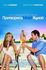 Притворись моей женой (2011)