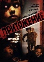 Притяжение (2002)