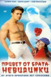 Привет от брата невидимки (1999)