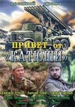 Привет от «Катюши»