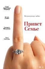 Привет семье (2005)