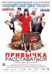 Привычка расставаться (2013)