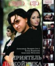 Приятель покойника (1997)