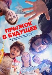 Прыжок в будущее (2023)