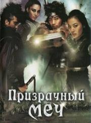 Призрачный меч (2005)