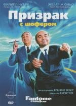 Призрак с шофером (1996)