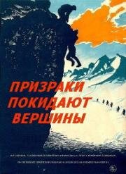 Призраки покидают вершины (1955)