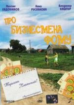 Про бизнесмена Фому (1993)