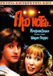 Про кота (1985)