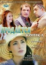 Продаётся кошка (2012)