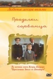 Проделки сорванца (1985)