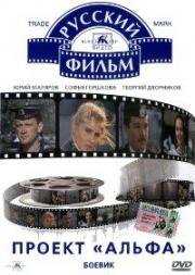 Проект "Альфа" (1990)