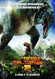 Прогулки с динозаврами 3D (2013)