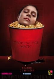 Проигранное место (2018)