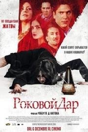 Проклятый дар (2017)