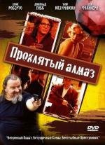 Проклятый алмаз (2006)