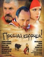 Прощай, коррида!