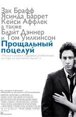 Прощальный поцелуй (2006)