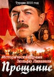 Прощание (2010)