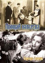 Прощай навсегда (1938)