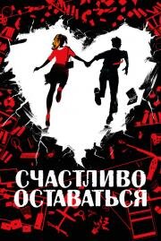 Счастливо оставаться (2019)