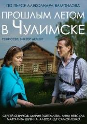 Прошлым летом в Чулимске (2014)