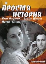 Простая история (1960)