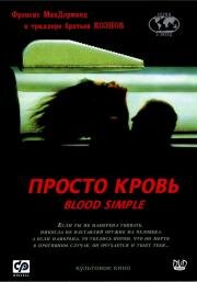 Просто кровь (1984)