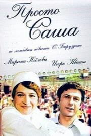 Просто Саша (1976)