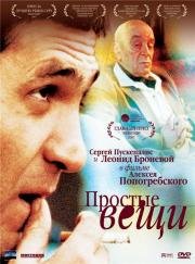 Простые вещи (2007)