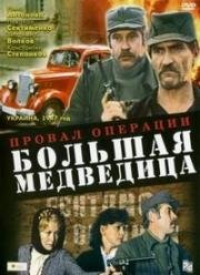 Провал операции "Большая медведица" (1983)