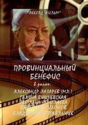 Провинциальный бенефис (1993)