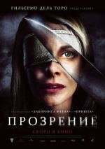 Прозрение (2010)