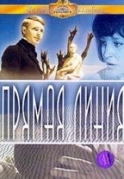 Прямая линия (1967)