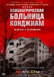 Психиатрическая больница Конджиам (2018)