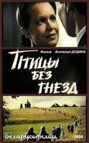 Птицы без гнёзд (1996)