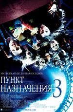 Пункт назначения 3 (2006)