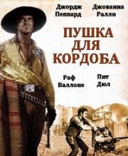 Пушка для Кордоба (1970)