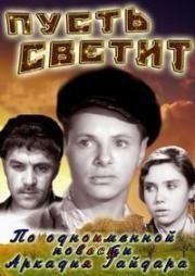 Пусть светит!