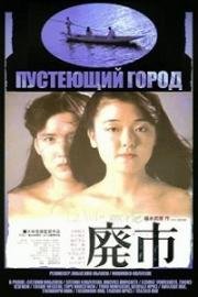 Пустеющий город (1984)