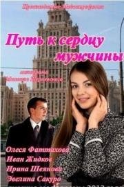 Путь к сердцу мужчины