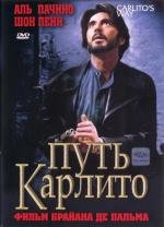 Путь Карлито (1993)