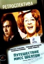 Путешествие миссис Шелтон (1975)