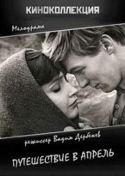 Путешествие в апрель (1962)