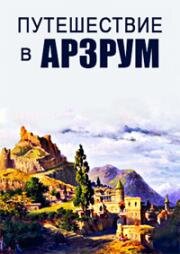 Путешествие в Арзрум (1936)